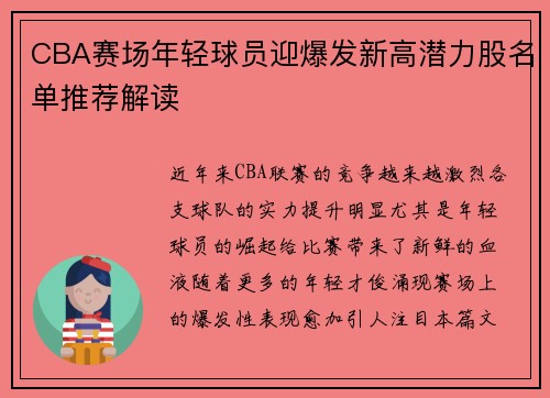 CBA赛场年轻球员迎爆发新高潜力股名单推荐解读