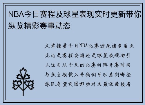 NBA今日赛程及球星表现实时更新带你纵览精彩赛事动态