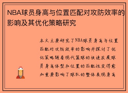 NBA球员身高与位置匹配对攻防效率的影响及其优化策略研究