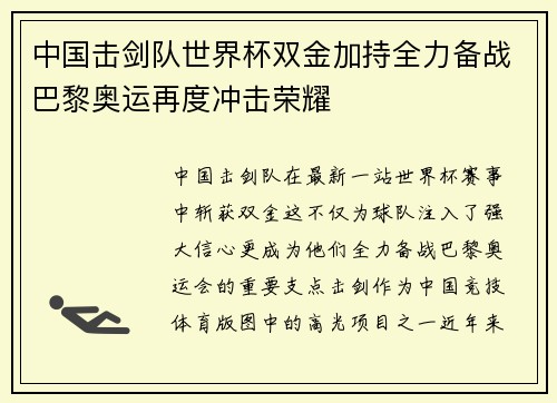 中国击剑队世界杯双金加持全力备战巴黎奥运再度冲击荣耀