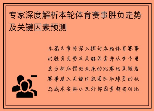 专家深度解析本轮体育赛事胜负走势及关键因素预测