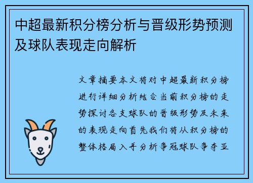 中超最新积分榜分析与晋级形势预测及球队表现走向解析