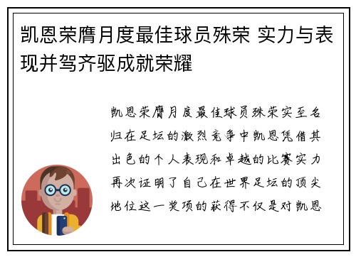 凯恩荣膺月度最佳球员殊荣 实力与表现并驾齐驱成就荣耀