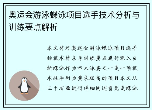 奥运会游泳蝶泳项目选手技术分析与训练要点解析