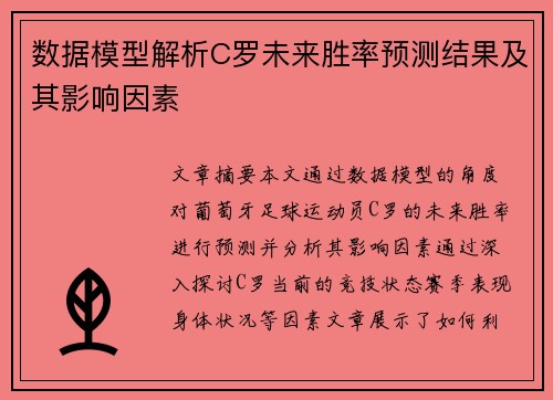 数据模型解析C罗未来胜率预测结果及其影响因素 数据模型解析C罗未来胜率预测结果及其影响因素