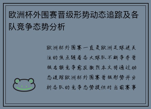 欧洲杯外围赛晋级形势动态追踪及各队竞争态势分析 欧洲杯外围赛晋级形势动态追踪及各队竞争态势分析