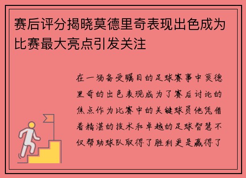 赛后评分揭晓莫德里奇表现出色成为比赛最大亮点引发关注 赛后评分揭晓莫德里奇表现出色成为比赛最大亮点引发关注