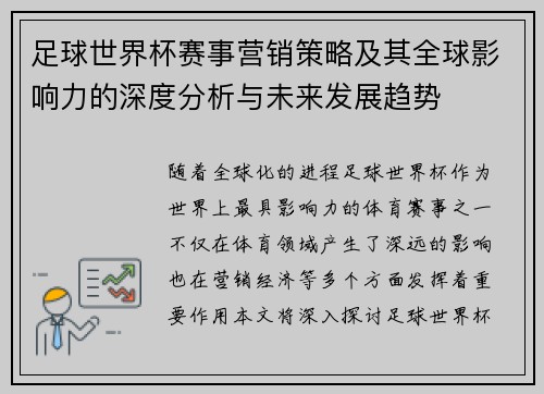 足球世界杯赛事营销策略及其全球影响力的深度分析与未来发展趋势 足球世界杯赛事营销策略及其全球影响力的深度分析与未来发展趋势