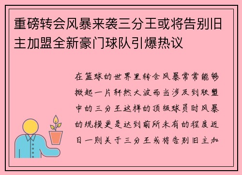 重磅转会风暴来袭三分王或将告别旧主加盟全新豪门球队引爆热议 重磅转会风暴来袭三分王或将告别旧主加盟全新豪门球队引爆热议