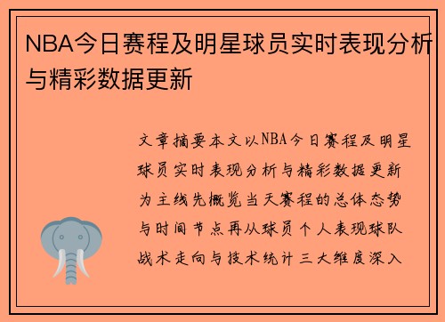 NBA今日赛程及明星球员实时表现分析与精彩数据更新 NBA今日赛程及明星球员实时表现分析与精彩数据更新