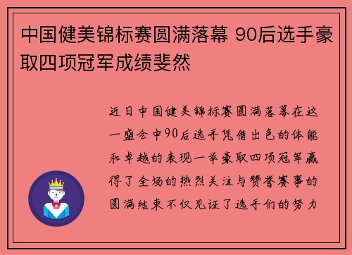 中国健美锦标赛圆满落幕 90后选手豪取四项冠军成绩斐然 中国健美锦标赛圆满落幕 90后选手豪取四项冠军成绩斐然