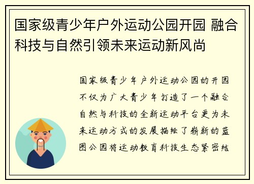 国家级青少年户外运动公园开园 融合科技与自然引领未来运动新风尚