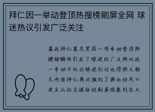 拜仁因一举动登顶热搜榜刷屏全网 球迷热议引发广泛关注