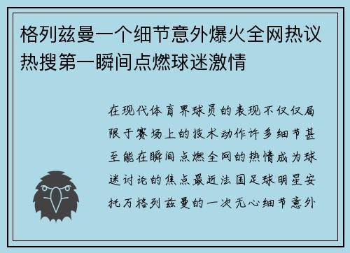 格列兹曼一个细节意外爆火全网热议热搜第一瞬间点燃球迷激情