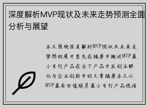 深度解析MVP现状及未来走势预测全面分析与展望