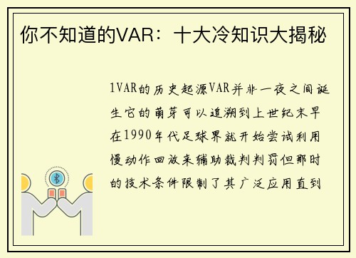你不知道的VAR：十大冷知识大揭秘