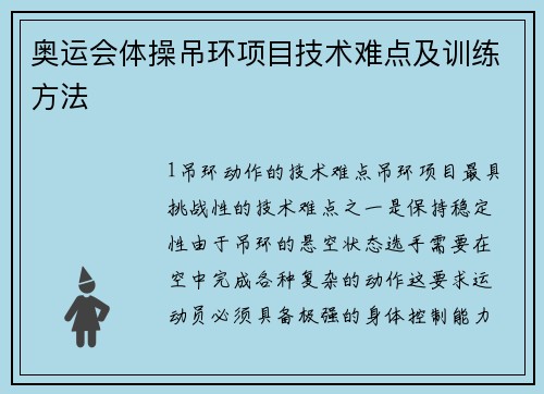 奥运会体操吊环项目技术难点及训练方法