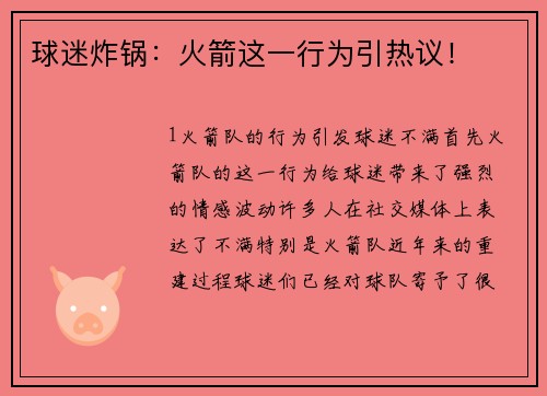 球迷炸锅：火箭这一行为引热议！