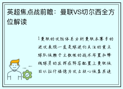 英超焦点战前瞻：曼联VS切尔西全方位解读