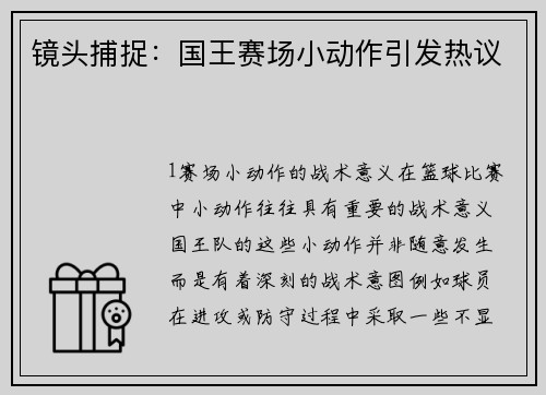 镜头捕捉：国王赛场小动作引发热议