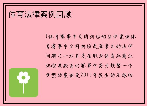 体育法律案例回顾
