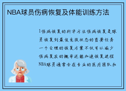 NBA球员伤病恢复及体能训练方法