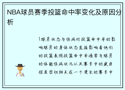 NBA球员赛季投篮命中率变化及原因分析