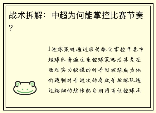战术拆解：中超为何能掌控比赛节奏？