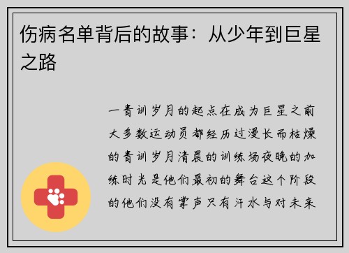 伤病名单背后的故事：从少年到巨星之路