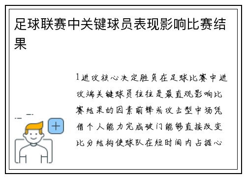 足球联赛中关键球员表现影响比赛结果