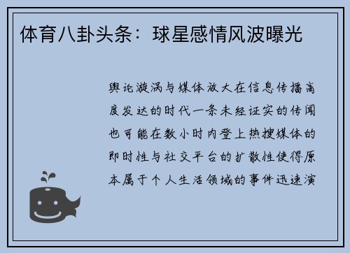 体育八卦头条：球星感情风波曝光