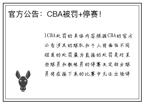 官方公告：CBA被罚+停赛！