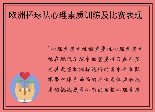 欧洲杯球队心理素质训练及比赛表现