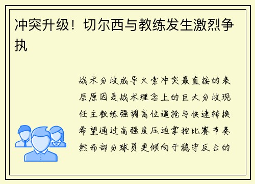 冲突升级！切尔西与教练发生激烈争执