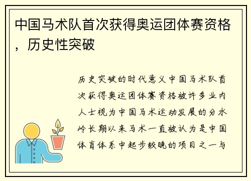 中国马术队首次获得奥运团体赛资格，历史性突破