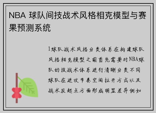 NBA 球队间技战术风格相克模型与赛果预测系统