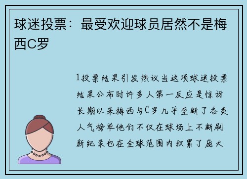 球迷投票：最受欢迎球员居然不是梅西C罗