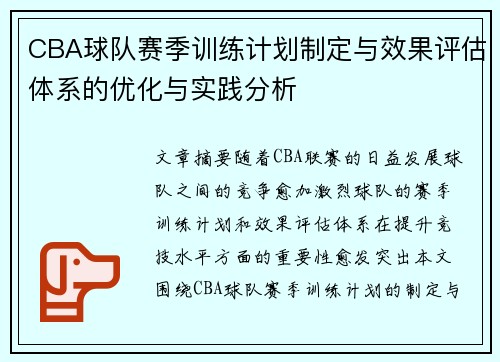 CBA球队赛季训练计划制定与效果评估体系的优化与实践分析