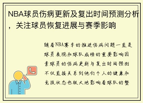 NBA球员伤病更新及复出时间预测分析，关注球员恢复进展与赛季影响