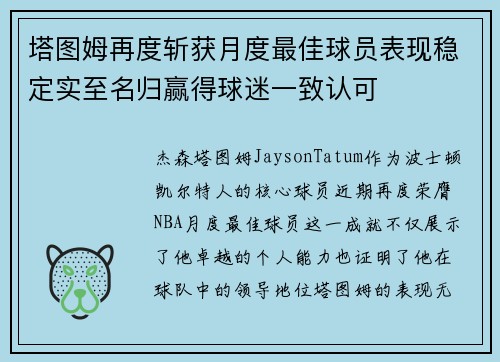 塔图姆再度斩获月度最佳球员表现稳定实至名归赢得球迷一致认可
