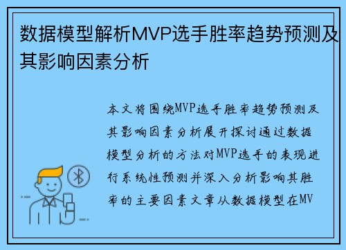数据模型解析MVP选手胜率趋势预测及其影响因素分析 数据模型解析MVP选手胜率趋势预测及其影响因素分析