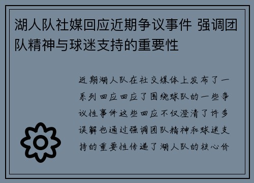湖人队社媒回应近期争议事件 强调团队精神与球迷支持的重要性 湖人队社媒回应近期争议事件 强调团队精神与球迷支持的重要性