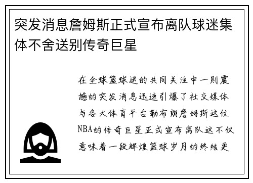 突发消息詹姆斯正式宣布离队球迷集体不舍送别传奇巨星 突发消息詹姆斯正式宣布离队球迷集体不舍送别传奇巨星