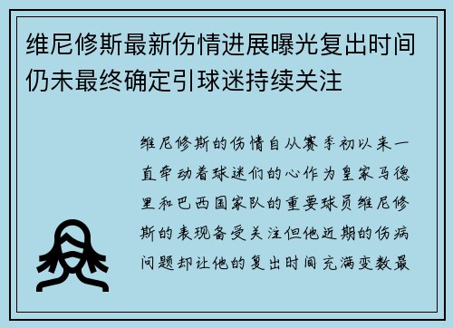 维尼修斯最新伤情进展曝光复出时间仍未最终确定引球迷持续关注 维尼修斯最新伤情进展曝光复出时间仍未最终确定引球迷持续关注