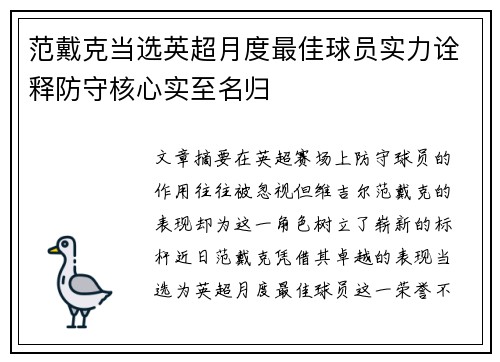 范戴克当选英超月度最佳球员实力诠释防守核心实至名归 范戴克当选英超月度最佳球员实力诠释防守核心实至名归