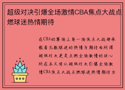 超级对决引爆全场激情CBA焦点大战点燃球迷热情期待 超级对决引爆全场激情CBA焦点大战点燃球迷热情期待