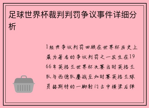 足球世界杯裁判判罚争议事件详细分析