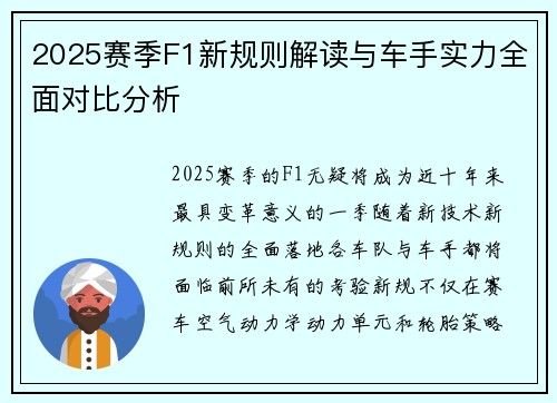 2025赛季F1新规则解读与车手实力全面对比分析