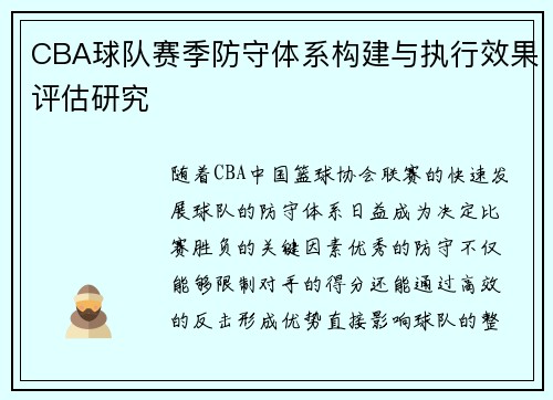 CBA球队赛季防守体系构建与执行效果评估研究
