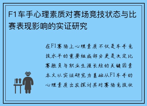 F1车手心理素质对赛场竞技状态与比赛表现影响的实证研究